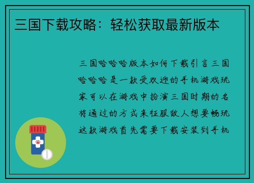 三国下载攻略：轻松获取最新版本