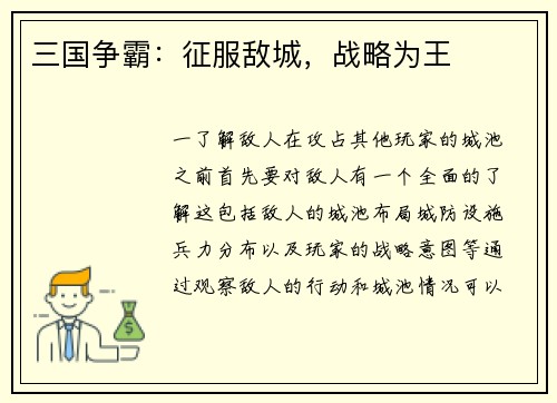 三国争霸：征服敌城，战略为王
