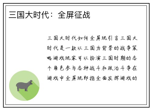 三国大时代：全屏征战