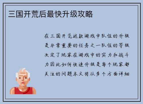 三国开荒后最快升级攻略