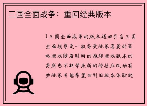 三国全面战争：重回经典版本