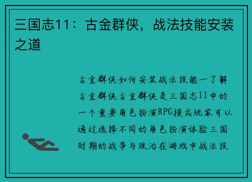 三国志11：古金群侠，战法技能安装之道