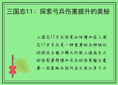 三国志11：探索弓兵伤害提升的奥秘