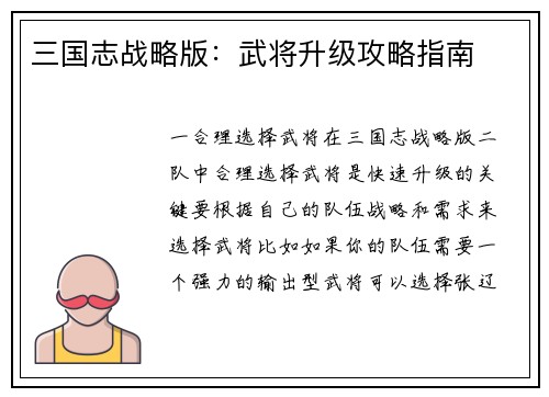 三国志战略版：武将升级攻略指南