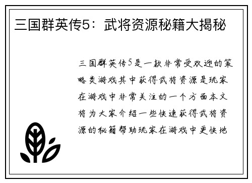 三国群英传5：武将资源秘籍大揭秘