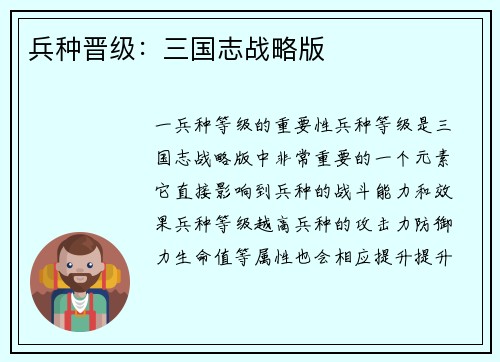 兵种晋级：三国志战略版