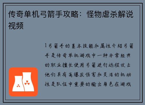 传奇单机弓箭手攻略：怪物虐杀解说视频