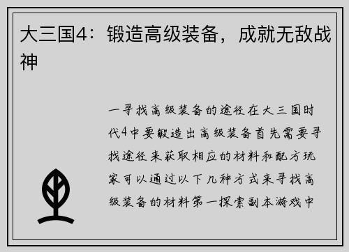 大三国4：锻造高级装备，成就无敌战神