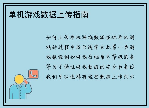 单机游戏数据上传指南