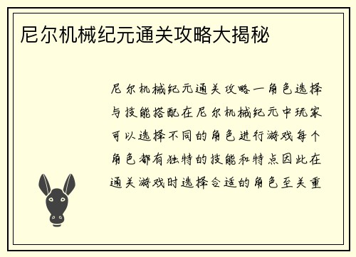 尼尔机械纪元通关攻略大揭秘