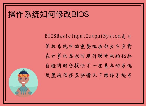 操作系统如何修改BIOS