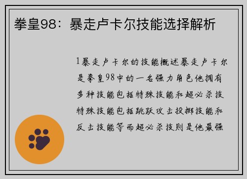 拳皇98：暴走卢卡尔技能选择解析