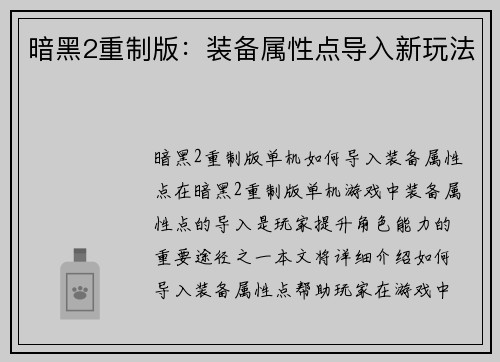 暗黑2重制版：装备属性点导入新玩法