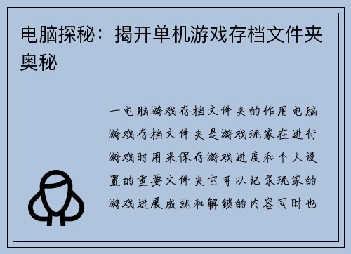 电脑探秘：揭开单机游戏存档文件夹奥秘