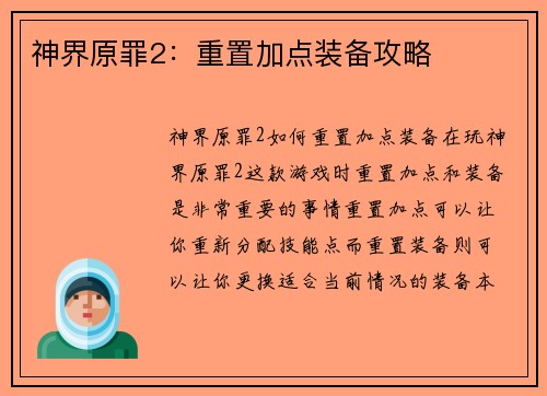 神界原罪2：重置加点装备攻略