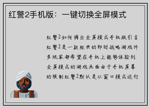 红警2手机版：一键切换全屏模式
