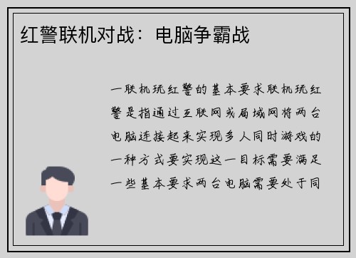 红警联机对战：电脑争霸战