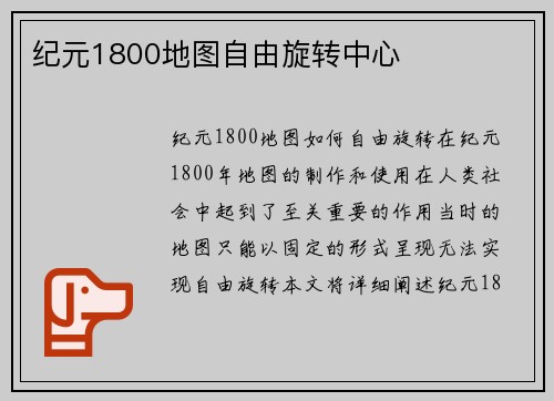 纪元1800地图自由旋转中心