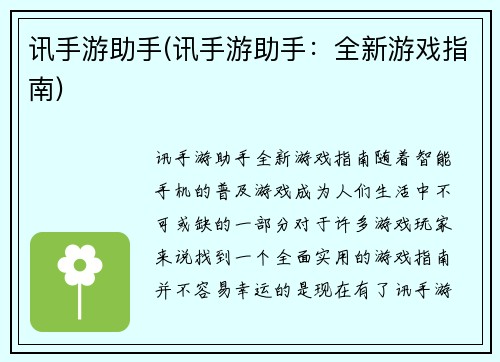 讯手游助手(讯手游助手：全新游戏指南)