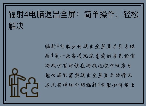 辐射4电脑退出全屏：简单操作，轻松解决