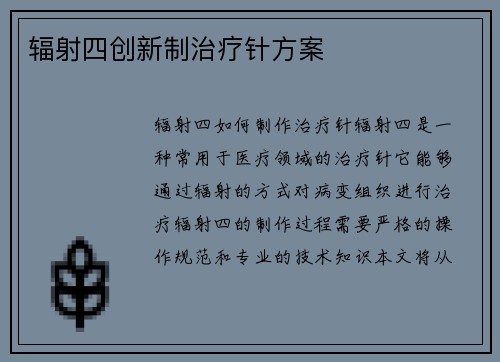 辐射四创新制治疗针方案