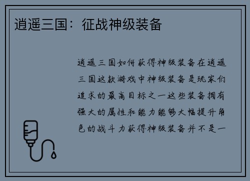 逍遥三国：征战神级装备