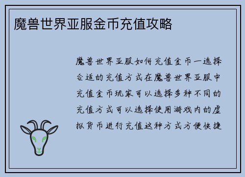 魔兽世界亚服金币充值攻略