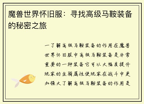 魔兽世界怀旧服：寻找高级马鞍装备的秘密之旅