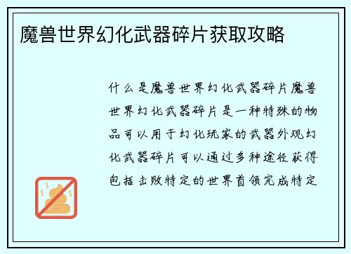 魔兽世界幻化武器碎片获取攻略