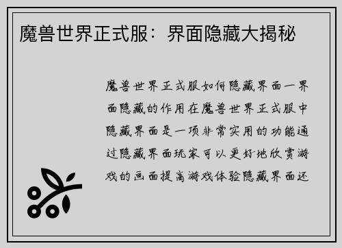 魔兽世界正式服：界面隐藏大揭秘