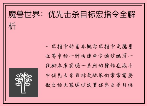 魔兽世界：优先击杀目标宏指令全解析