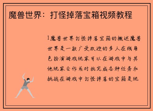 魔兽世界：打怪掉落宝箱视频教程