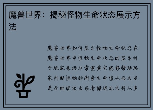 魔兽世界：揭秘怪物生命状态展示方法