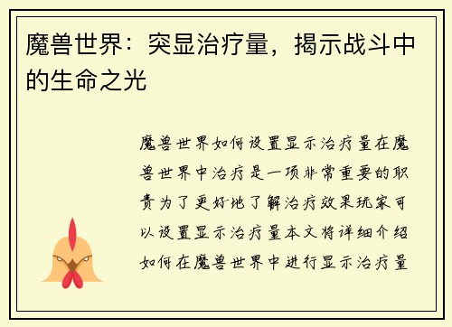 魔兽世界：突显治疗量，揭示战斗中的生命之光