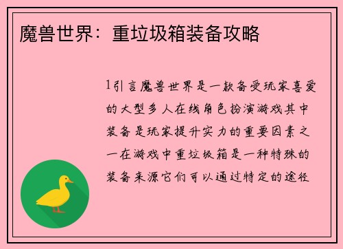 魔兽世界：重垃圾箱装备攻略
