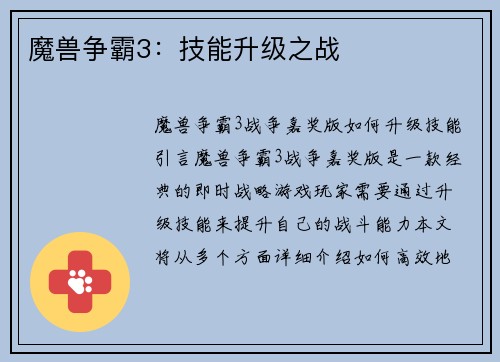 魔兽争霸3：技能升级之战