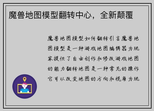魔兽地图模型翻转中心，全新颠覆
