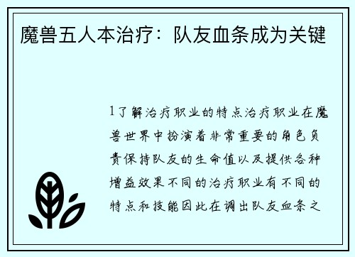 魔兽五人本治疗：队友血条成为关键