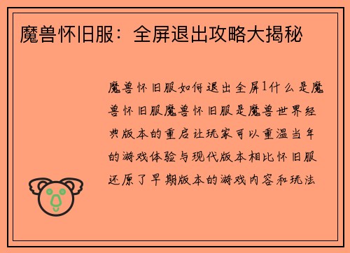 魔兽怀旧服：全屏退出攻略大揭秘