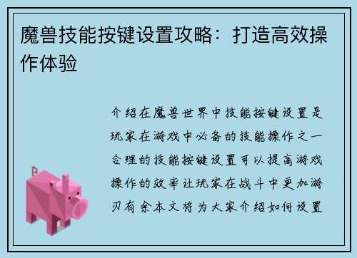 魔兽技能按键设置攻略：打造高效操作体验