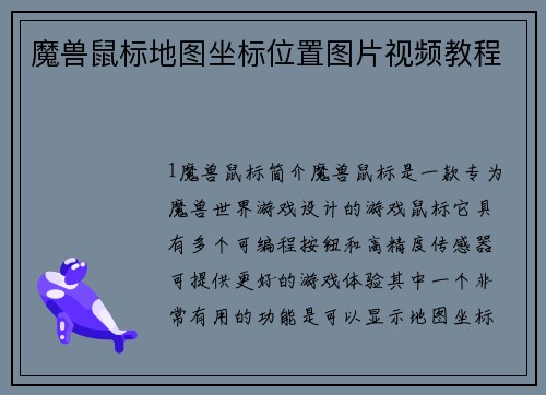 魔兽鼠标地图坐标位置图片视频教程