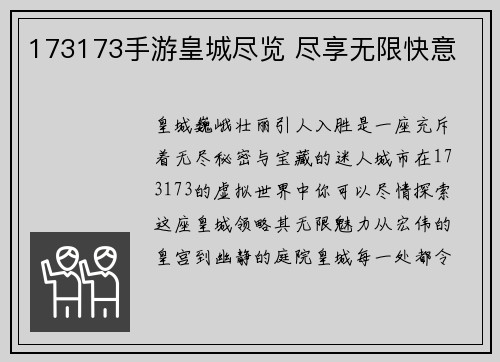 173173手游皇城尽览 尽享无限快意