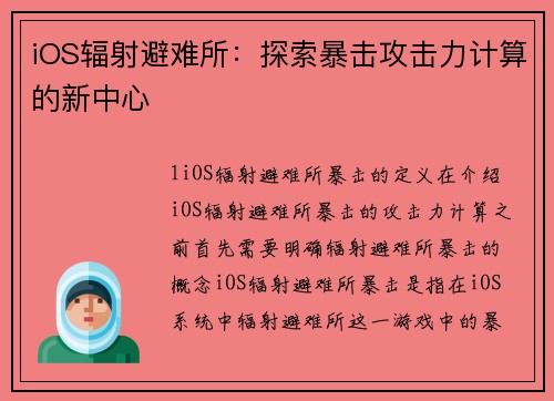 iOS辐射避难所：探索暴击攻击力计算的新中心