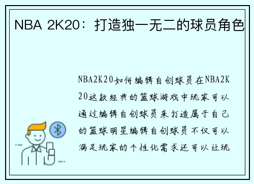 NBA 2K20：打造独一无二的球员角色