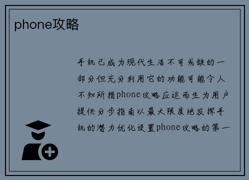 phone攻略