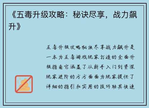《五毒升级攻略：秘诀尽享，战力飙升》