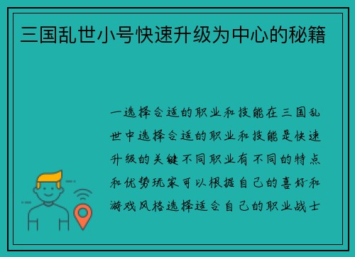 三国乱世小号快速升级为中心的秘籍