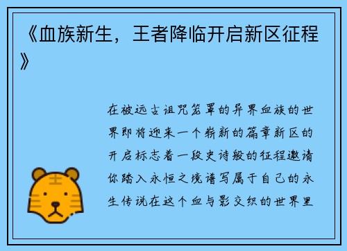 《血族新生，王者降临开启新区征程》