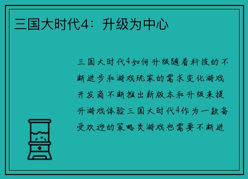 三国大时代4：升级为中心