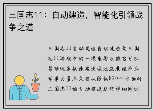 三国志11：自动建造，智能化引领战争之道